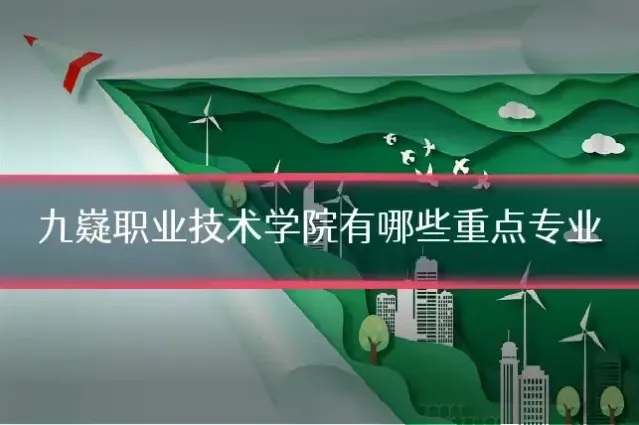 九嶷职业技术学院有哪些重点专业
