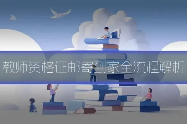 教师资格证邮寄到家全流程解析