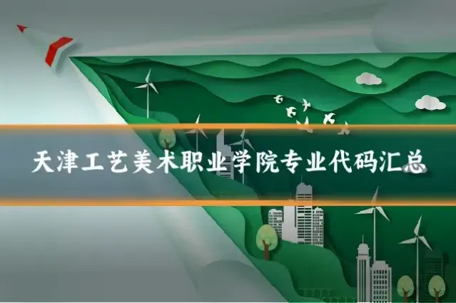 天津工艺美术职业学院专业代码汇总