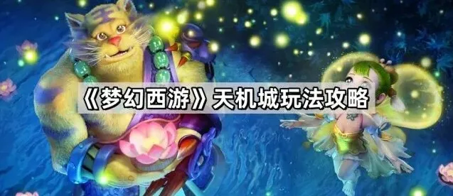 梦幻西游天机城玩法详解