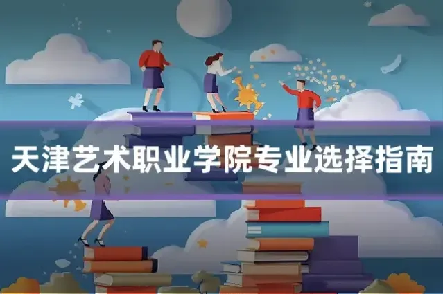 天津艺术职业学院专业选择指南