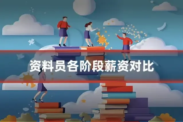 资料员各阶段薪资对比