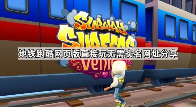 地铁跑酷直接玩