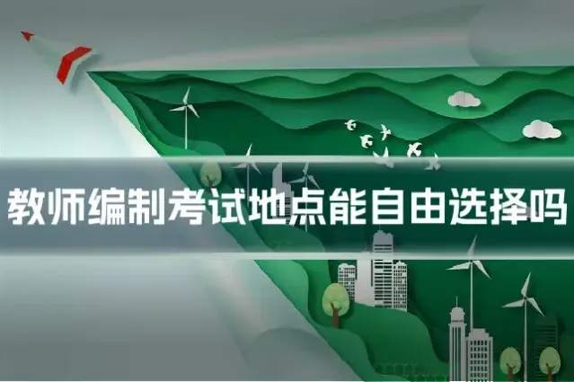 教师编制考试地点能自由选择吗