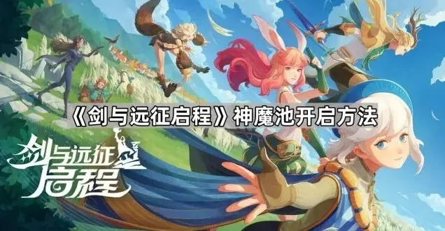 剑与远征魔池