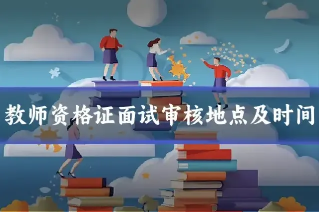 教师资格证面试审核地点及时间