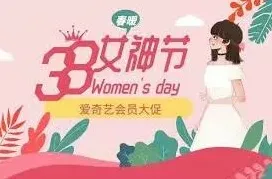 爱奇艺会员活动