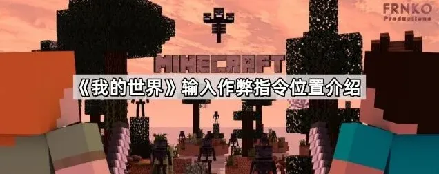 《我的世界》作弊指令位置详解