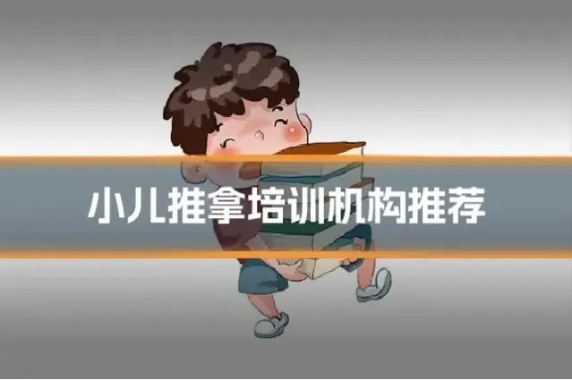 小儿推拿培训机构推荐