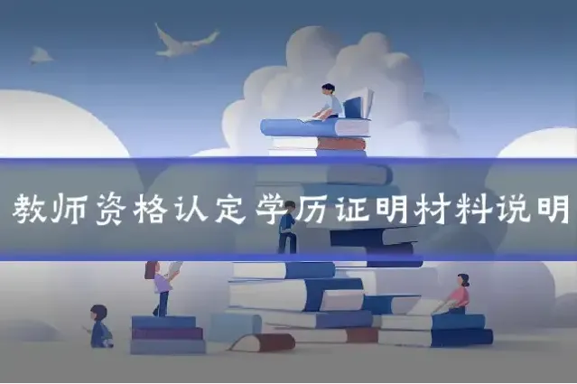 教师资格认定学历证明材料说明