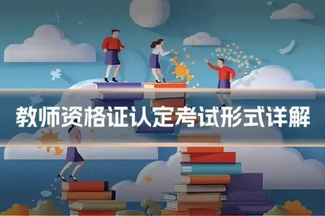 教师资格证认定考试形式详解