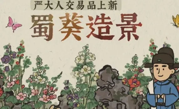 江南百景图蜀葵白嫖技巧完整版