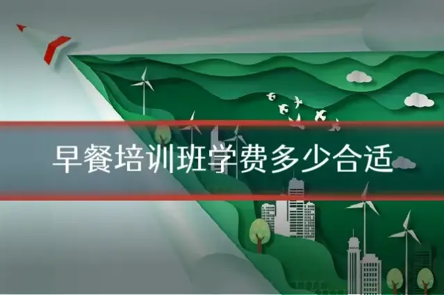 早餐培训班学费多少合适
