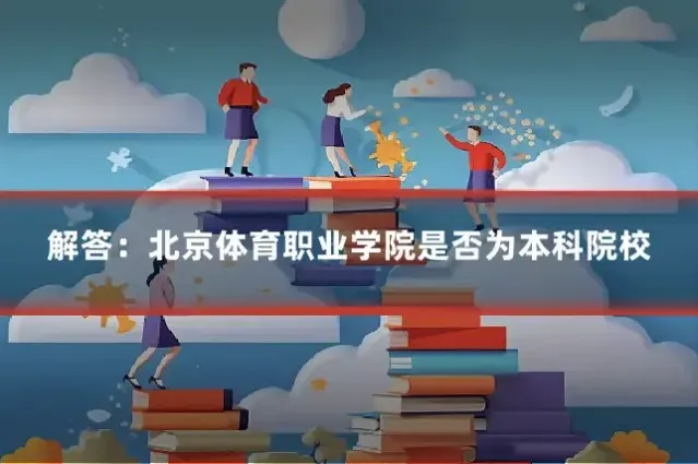 解答：北京体育职业学院是否为本科院校