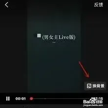 全民K歌唱歌换背景设置教程