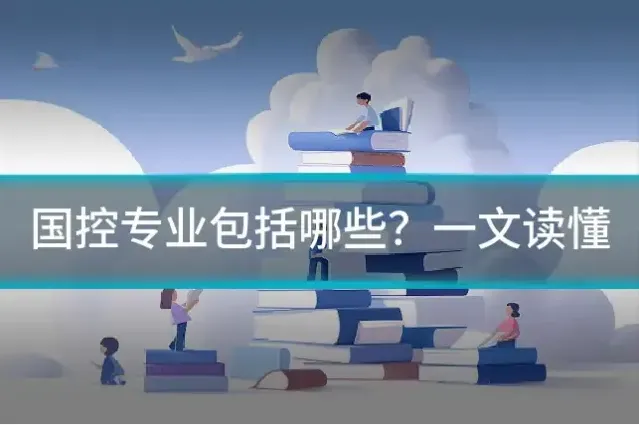 国控专业包括哪些？一文读懂
