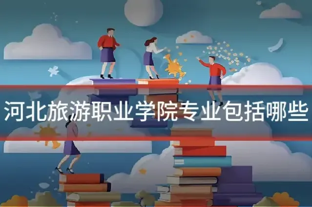 河北旅游职业学院专业包括哪些