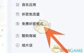 酷狗音乐免费听歌模式设置操作指南