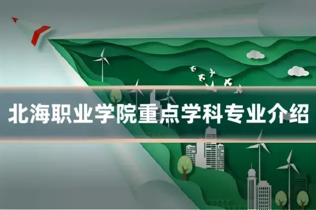 北海职业学院重点学科专业介绍