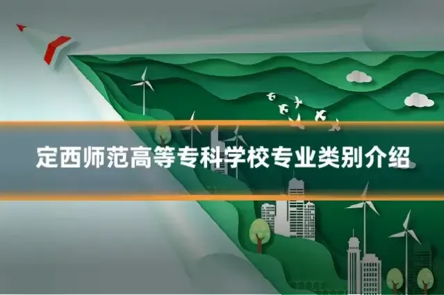 定西师范高等专科学校专业类别介绍