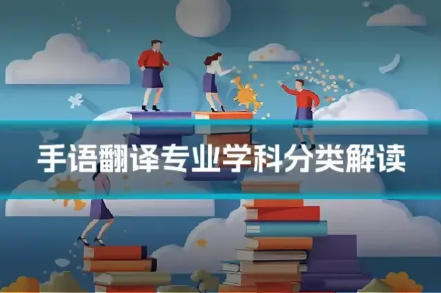 手语翻译专业学科分类解读