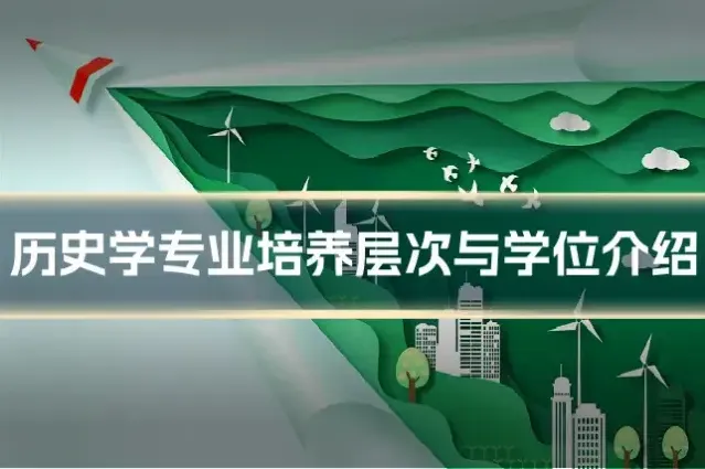历史学专业培养层次与学位介绍
