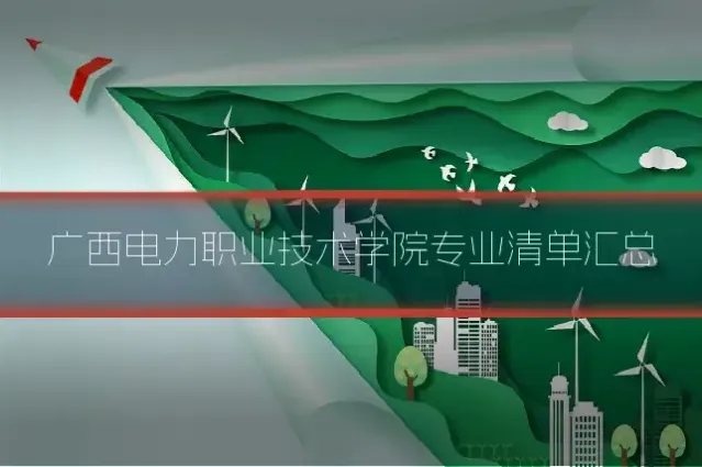 广西电力职业技术学院专业清单汇总