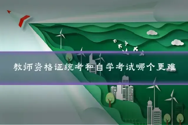 教师资格证统考和自学考试哪个更难