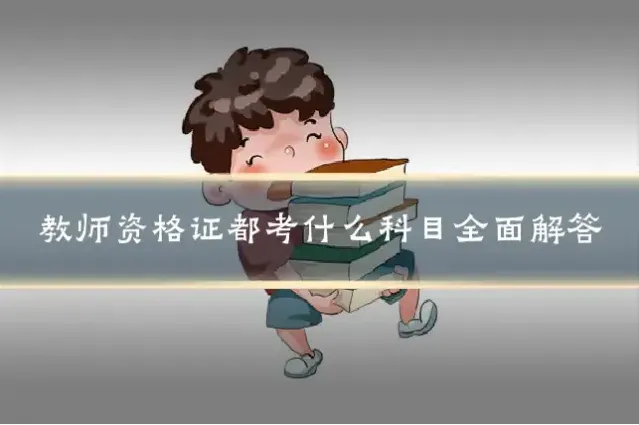 教师资格证都考什么科目全面解答