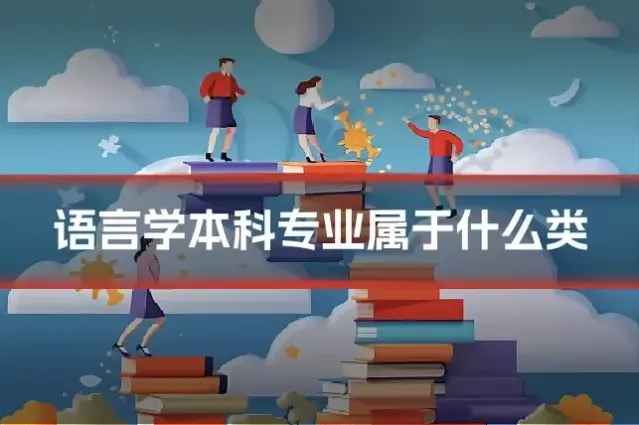 语言学本科专业属于什么类