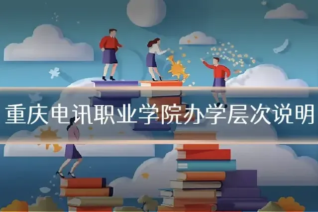 重庆电讯职业学院办学层次说明