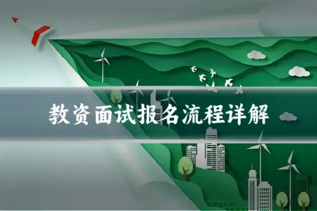 教资面试报名流程详解