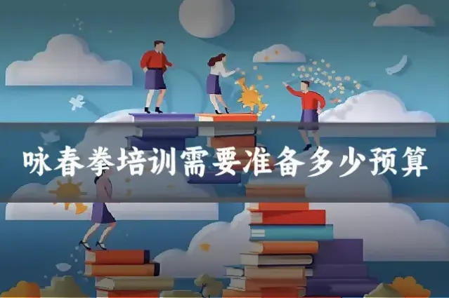 咏春拳培训需要准备多少预算