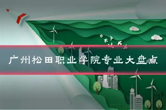 广州松田职业学院专业大盘点