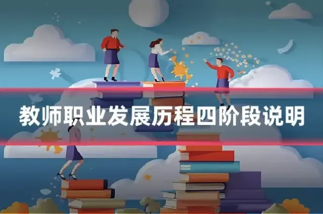教师职业发展历程四阶段说明