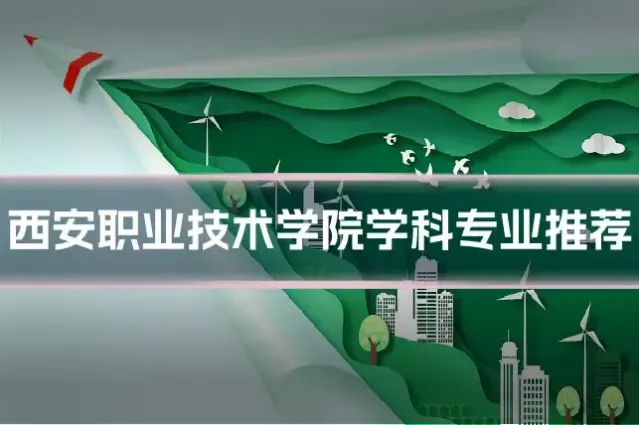 西安职业技术学院学科专业推荐
