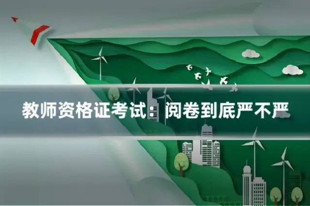 教师资格证考试：阅卷到底严不严