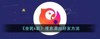 全民K歌添加好友