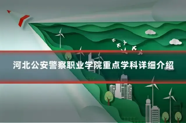 河北公安警察职业学院重点学科详细介绍