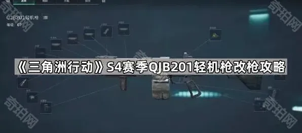 三角洲行动S4赛季QJB201轻机枪改枪玩法