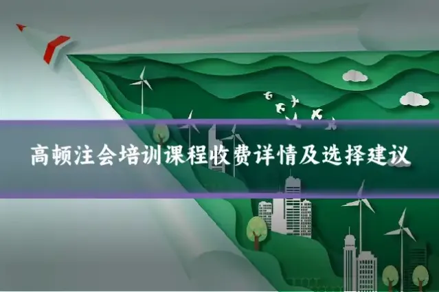 高顿注会培训课程收费详情及选择建议