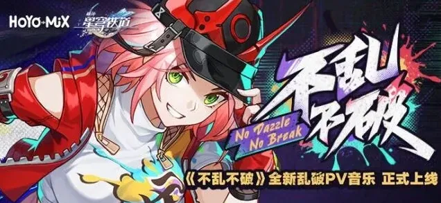 崩坏星穹铁道宣传活动