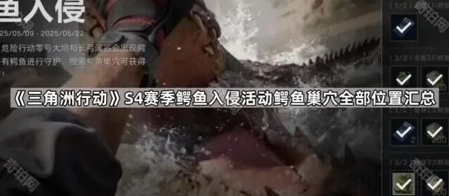 三角洲行动S4赛季鳄鱼入侵活动巢穴位置大全