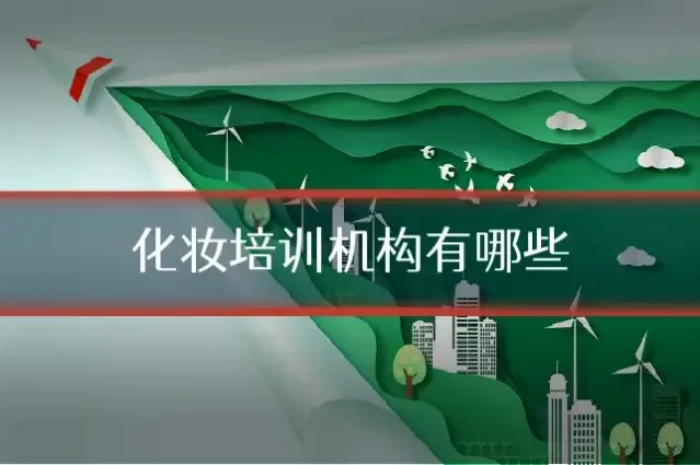化妆培训机构有哪些
