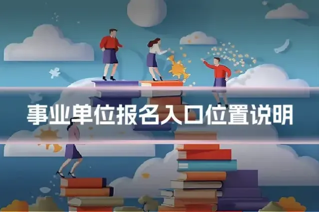 事业单位报名入口位置说明