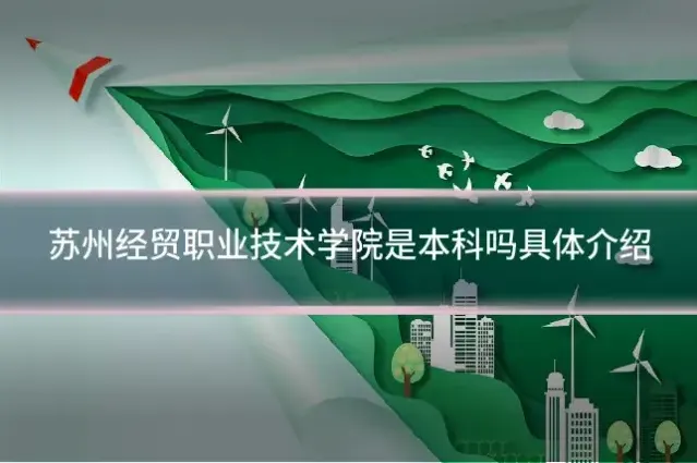苏州经贸职业技术学院是本科吗具体介绍