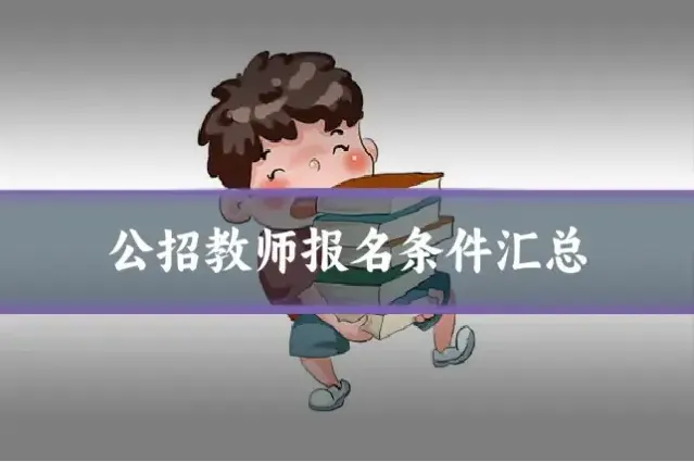公招教师报名条件汇总