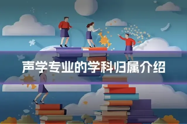 声学专业的学科归属介绍