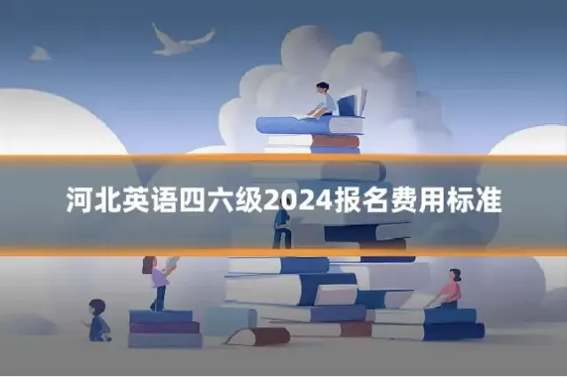 河北英语四六级2024报名费用标准