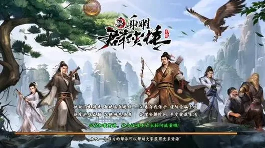 群侠传新射雕